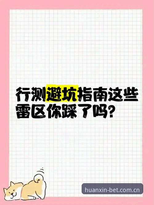 3个关键步骤判断Bet体育CN官网安全吗——新手必读的避坑指南